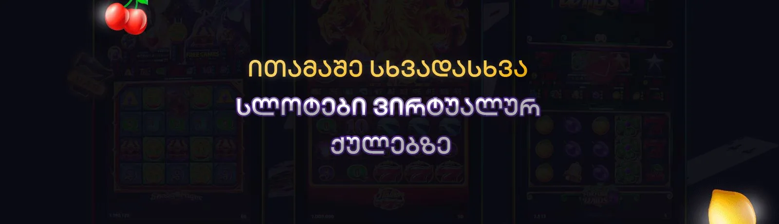 სლოტები ქულებზე